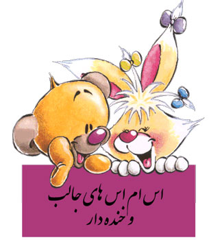 اس ام اس و جوک های خنده دار (5) اس ام اس و جوک های خنده دار (5)