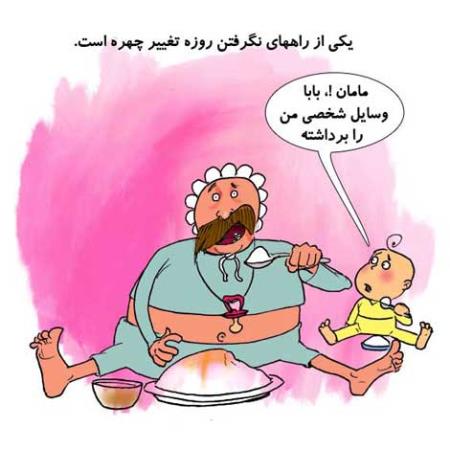 کاریکاتورهای طنز و باحال ماه رمضان (سری 1)