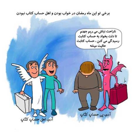 کاریکاتورهای طنز و باحال ماه رمضان (سری 1)