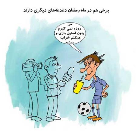 کاریکاتورهای طنز و باحال ماه رمضان (سری 1)