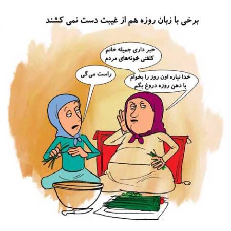کاریکاتورهای طنز و باحال ماه رمضان (سری 1)