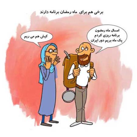 کاریکاتورهای طنز و باحال ماه رمضان (سری 1)