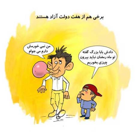 کاریکاتورهای طنز و باحال ماه رمضان (سری 1)