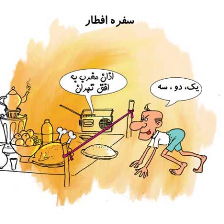 کاریکاتورهای طنز و باحال ماه رمضان (سری 1)
