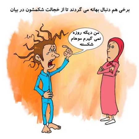 کاریکاتورهای طنز و باحال ماه رمضان (سری 1)