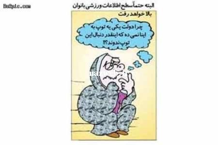 کاریکاتورهای خنده دار دختر و پسرها در ورزشگاه