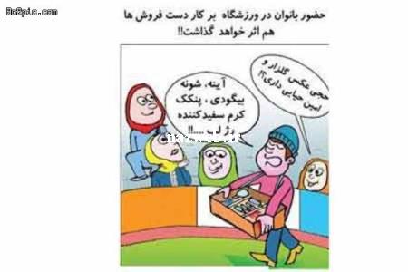 کاریکاتورهای خنده دار دختر و پسرها در ورزشگاه