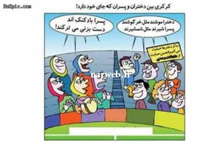 کاریکاتورهای خنده دار دختر و پسرها در ورزشگاه