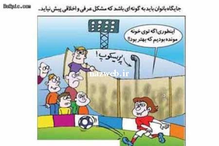 کاریکاتورهای خنده دار دختر و پسرها در ورزشگاه