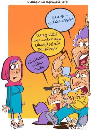 آخرعاقبت تفکیک جنسیتی دانشگاه ها (طنز تصویری)