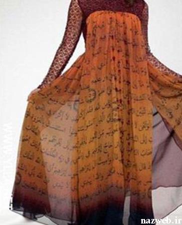 مدل لباس زنانه ای که قصد اهانت به قرآن دارد ! + (عکس)