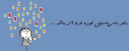 عکس نوشته های طنز و خنده دار دختر باس اینجوری باشه! (2)