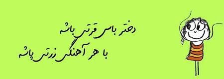 عکس نوشته های طنز و خنده دار دختر باس اینجوری باشه! (2)
