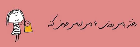 عکس نوشته های طنز و خنده دار دختر باس اینجوری باشه! (2) عکس نوشته های طنز و خنده دار دختر باس اینجوری باشه! (2)