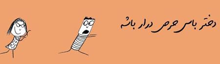 عکس نوشته های طنز و خنده دار دختر باس اینجوری باشه! (2)