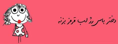 عکس نوشته های طنز و خنده دار دختر باس اینجوری باشه! (2)