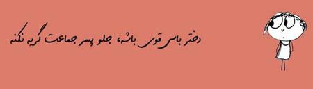 عکس نوشته های طنز و خنده دار دختر باس اینجوری باشه! (2)