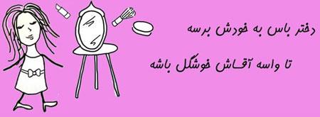 عکس نوشته های طنز و خنده دار دختر باس اینجوری باشه! (2)