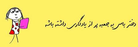 عکس نوشته های طنز و خنده دار دختر باس اینجوری باشه! (2)