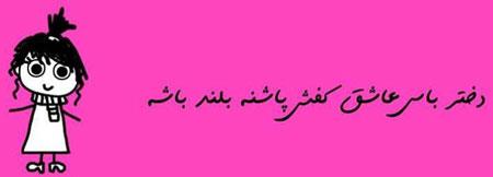 عکس نوشته های طنز و خنده دار دختر باس اینجوری باشه! (2)
