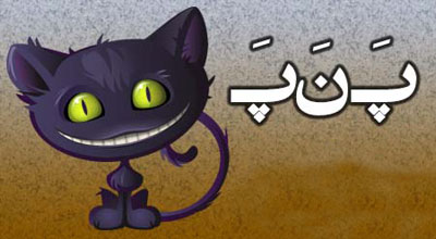 د نه د … و پ ن پ های جدید و خنده دار د نه د … و پ ن پ های جدید و خنده دار
