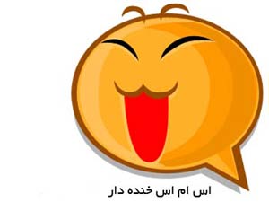 اس ام اس های خنده دار (4) اس ام اس های خنده دار (4)