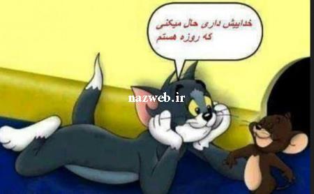 جدیدترین اس ام اس های خنده دار ماه رمضان (1)