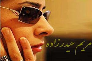 مریم حیدرزاده و شعرهای زیبایش، سلام ای بی وفا ای بی ترحم مریم حیدرزاده و شعرهای زیبایش، سلام ای بی وفا ای بی ترحم