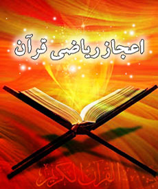 اعجاز قرآن و ریاضی!! حتما بدانید (علمی)