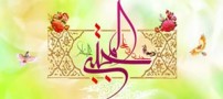 شعر و اس ام اس میلاد امام حسن مجتبی (ع)