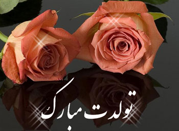 پیامک و اس ام اس تولد (2) پیامک و اس ام اس تولد (2)