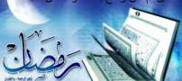 اس ام اس و پیامک های وداع با ماه رمضان