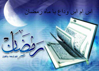 اس ام اس و پیامک های وداع با ماه رمضان