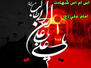 اس ام اس و پیامک ویژه شهادت امام علی (ع) اس ام اس و پیامک ویژه شهادت امام علی (ع)