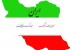 ایران در چه زمینه هایی در جهان مقام اول را دارد (مقاله)
