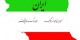 ایران در چه زمینه هایی در جهان مقام اول را دارد (مقاله)