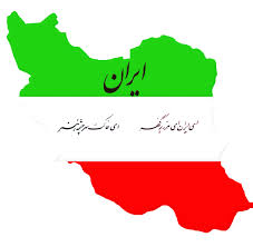 ایران در چه زمینه هایی در جهان مقام اول را دارد (مقاله) ایران در چه زمینه هایی در جهان مقام اول را دارد (مقاله)