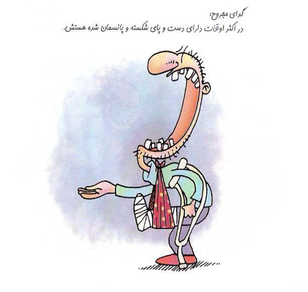 کاریکاتورهای خنده دار انواع و اقسام گداها