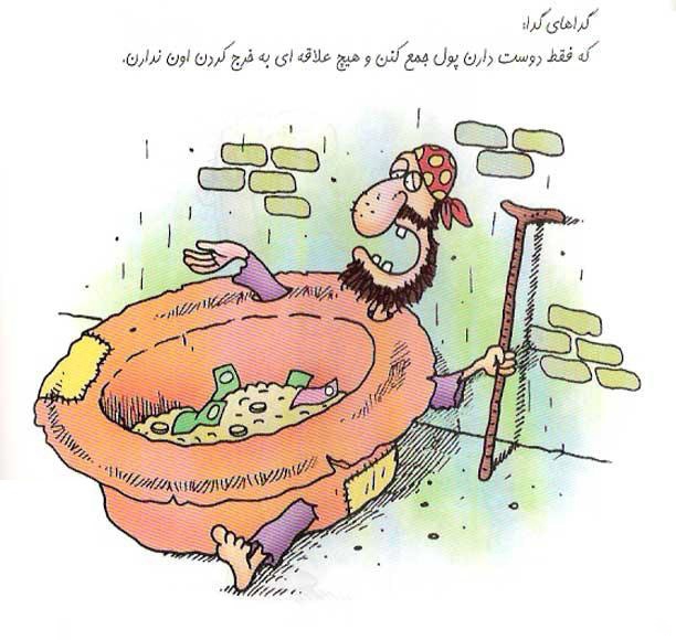 کاریکاتورهای خنده دار انواع و اقسام گداها