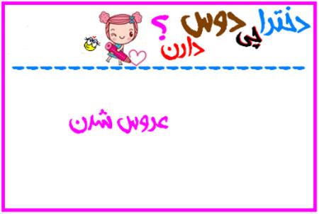 دخترها چی دوست دارند؟ طنز تصویری