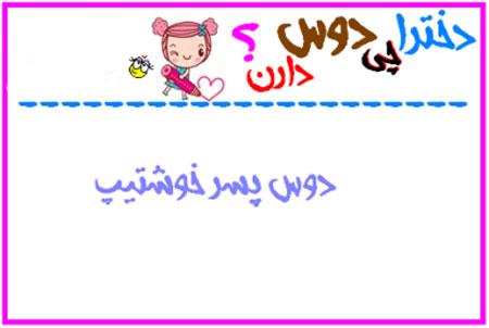 دخترها چی دوست دارند؟ طنز تصویری