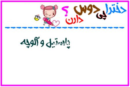 دخترها چی دوست دارند؟ طنز تصویری