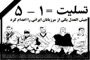 کشته شدن جمشید دانایی فر تایید شد