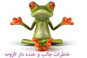 خاطرات خنده دار و جالب (1) خاطرات خنده دار و جالب (1)