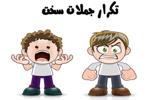 تکرار کلمات سخت ! اگه می تونی بگو (2)