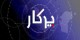 برنامه ای برای ترویج روابط آزاد جنسی