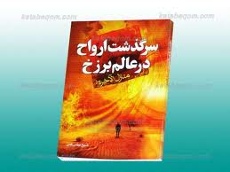 سرگذشت ارواح در برزخ (مقاله) سرگذشت ارواح در برزخ (مقاله)