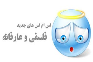 اس ام اس های فلسفی و جملات زیبا (1) اس ام اس های فلسفی و جملات زیبا (1)