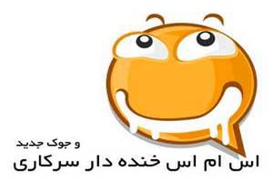 اس ام اس های خنده دار مرداد ماه