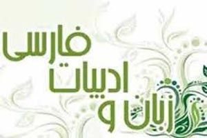 حرف های عجیب و غریب درباره ی زبان فارسی!